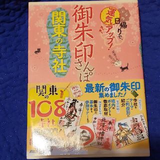 御朱印さんぽ　関東の寺社(趣味/スポーツ/実用)