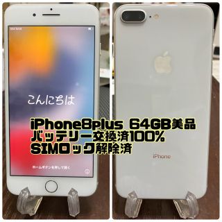 アイフォーン(iPhone)のiPhone 8 plus 64GB シルバー(スマートフォン本体)