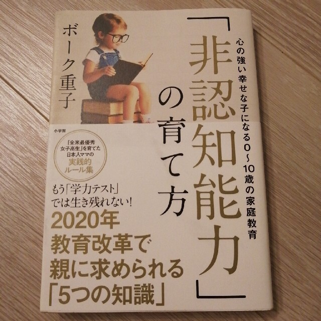 「非認知能力」の育て方 心の強い幸せな子になる０～１０歳の家庭教育 エンタメ/ホビーの本(人文/社会)の商品写真