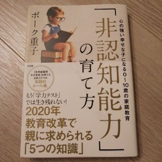 「非認知能力」の育て方 心の強い幸せな子になる０～１０歳の家庭教育(人文/社会)