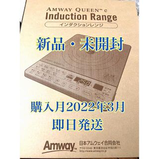 アムウェイ(Amway)の【新品・未開封】Amwayインダクションレンジ白色 2022年　即日発送(IHレンジ)