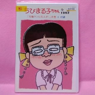 ちびまる子ちゃんTVDVD　【ちびまる子ちゃん 　１９９２年　➕付録】(キッズ/ファミリー)