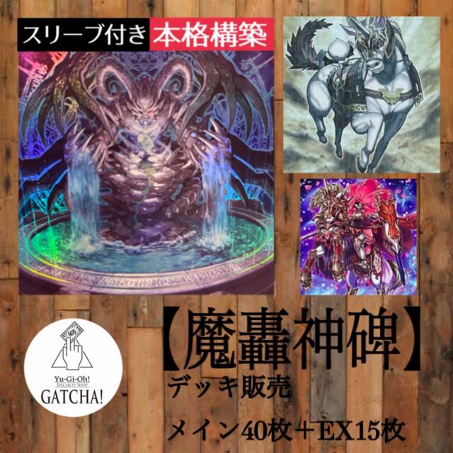 遊戯王 - 即日発送！大会用【魔轟神碑】まごうルーンデッキ遊戯王タクティカルマスターズの通販 by GATCHA！｜ユウギオウならラクマ