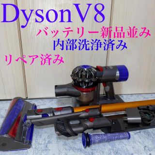 新品バッテリー並みDyson V8セット