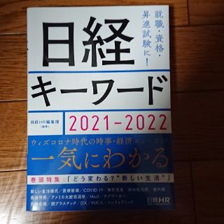 日経キーワード 2021-2022(ビジネス/経済)