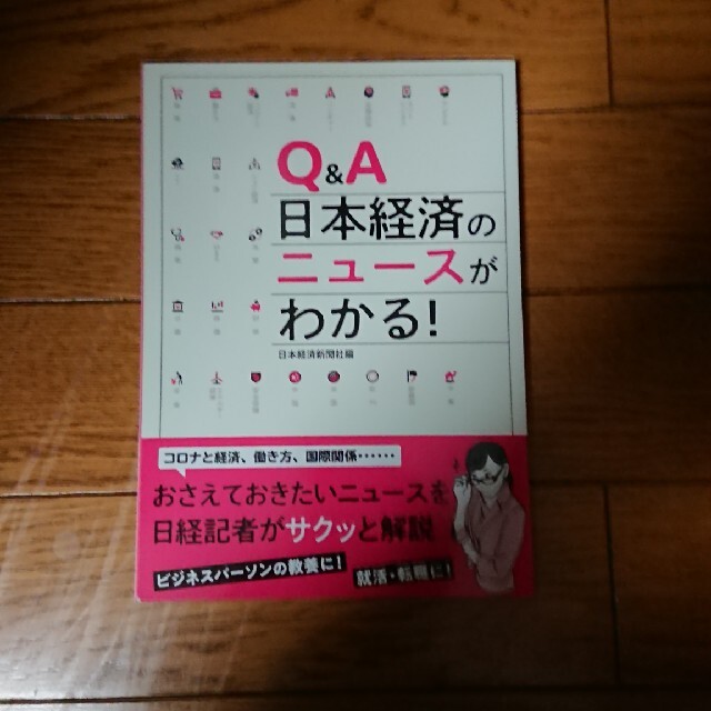 Q&A日本経済のニュースがわかる！ 新品未使用 エンタメ/ホビーの本(ビジネス/経済)の商品写真