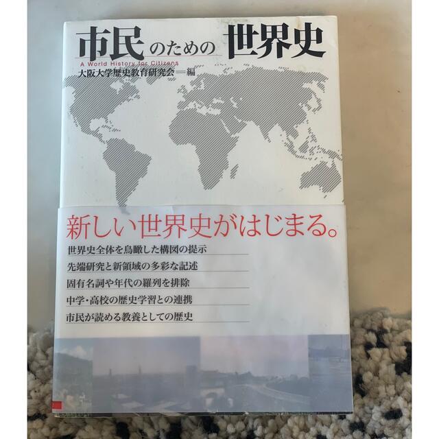 旺文社(オウブンシャ)の市民のための世界史 エンタメ/ホビーの本(人文/社会)の商品写真