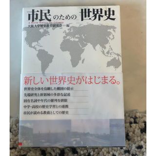 オウブンシャ(旺文社)の市民のための世界史(人文/社会)