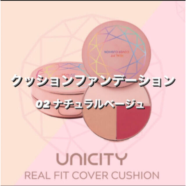 UNICITY クッションファンデーション02ナチュラルベージュ