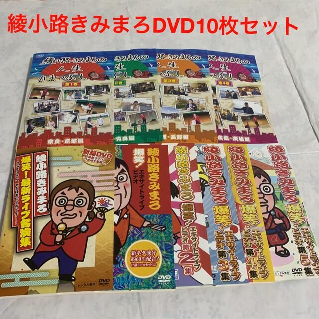 綾小路きみまろ DVD 10本セット