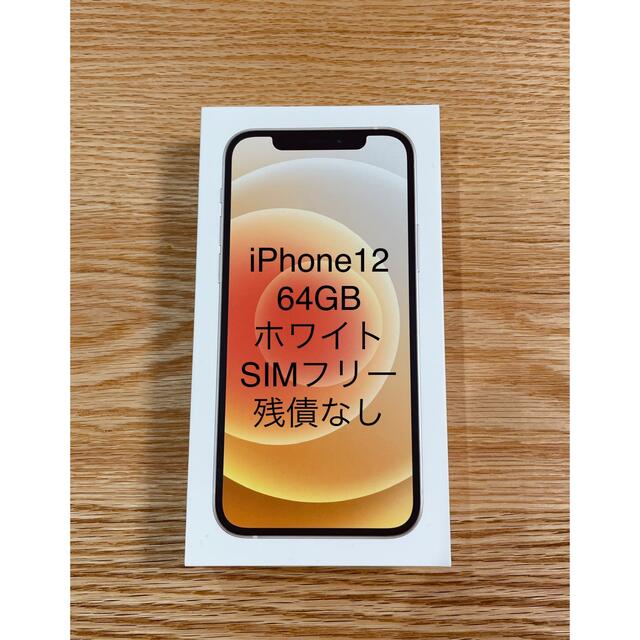 iPhone 12 ホワイト 64 GB docomo