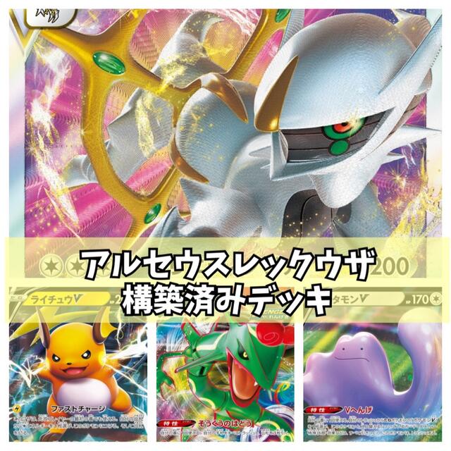 高い素材 ポケモンカード アルセウスレックウザデッキ 構築済み 短納期 早者勝ち Findingyourway Com