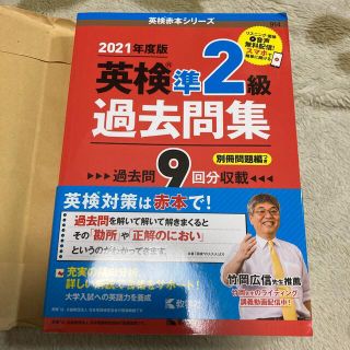 英検準２級過去問集 ２０２１年度版(資格/検定)