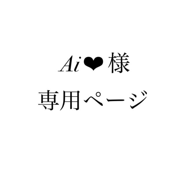 Ai❤︎様専用ページの通販 by Rocamade|ラクマ