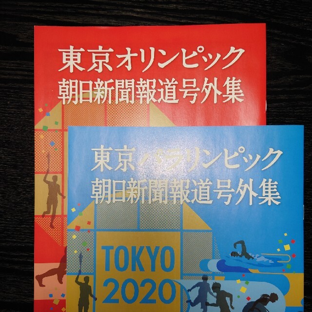 朝日新聞出版(アサヒシンブンシュッパン)の朝日新聞　東京オリンピック・東京パラリンピック　号外集　TOKYO 2020 スポーツ/アウトドアの野球(記念品/関連グッズ)の商品写真