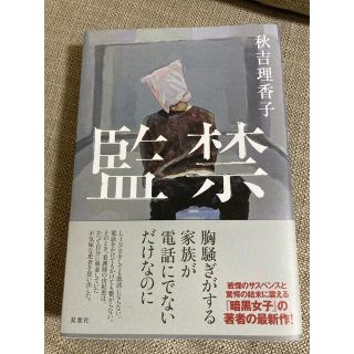 監禁(文学/小説)