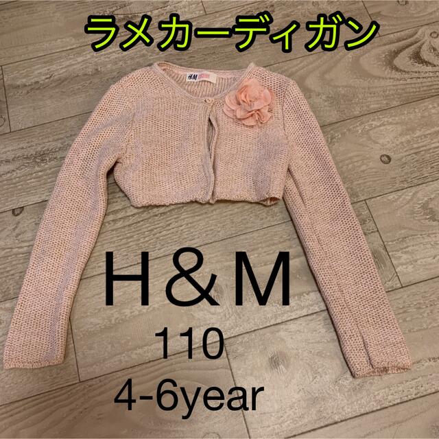 H&M(エイチアンドエム)のH＆M ラメカーディガン キッズ/ベビー/マタニティのキッズ服女の子用(90cm~)(カーディガン)の商品写真