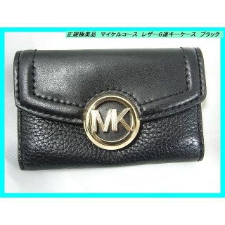 マイケルコース(Michael Kors)の●正規極美品　マイケルコース　レザー６連キーケース　ブラック　(キーケース)