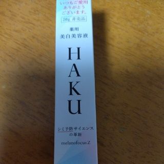 ハク(H.A.K)の資生堂HAKUメラノフォーカスZ 20g　シミ予防　美白美容液　非売品　新品(美容液)