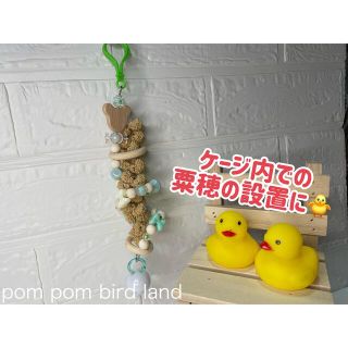 *105*天然素材りんりん粟穂ホルダー♡ミント♡小鳥さんのハンドメイドトイ(鳥)