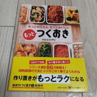 コウブンシャ(光文社)の【値下げしました】もっとつくおき　もっとかんたん、もっとおいしい(料理/グルメ)