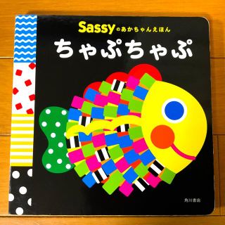 カドカワショテン(角川書店)のSassyのあかちゃんえほん　ちゃぷちゃぷ(絵本/児童書)