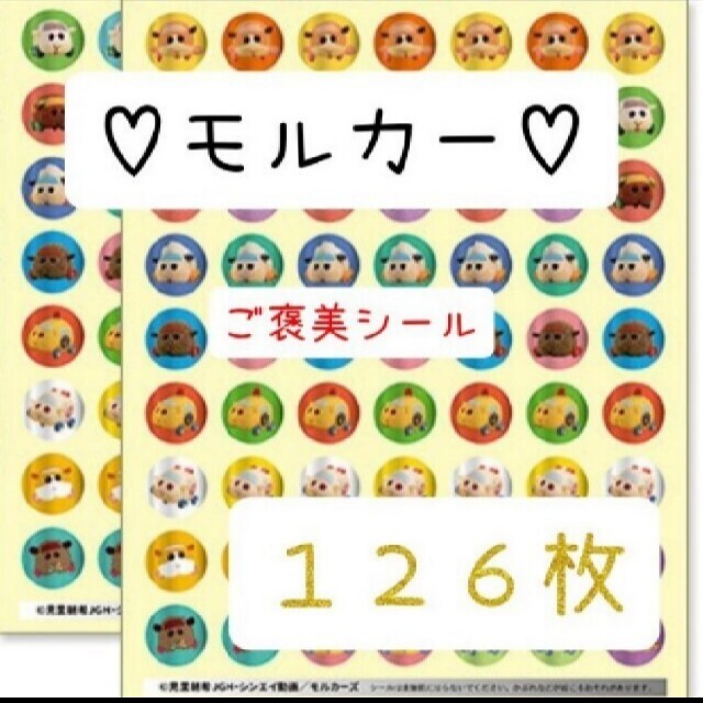 ほめてのばす！ ごほうびシール モルカー　　計126枚 エンタメ/ホビーのおもちゃ/ぬいぐるみ(キャラクターグッズ)の商品写真