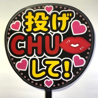 ファンサうちわ文字　③「投げCHUして」規定内サイズ☆ラミネート(その他)