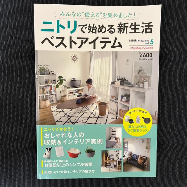 ニトリで始める新生活ベストアイテム エンタメ/ホビーの本(住まい/暮らし/子育て)の商品写真