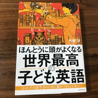 ほんとうに頭がよくなる世界最高の子ども英語 わが子の語学力のために親ができること(結婚/出産/子育て)