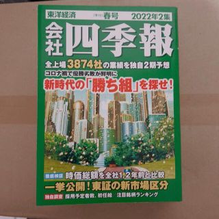 会社四季報 2022年 04月号 2集(ビジネス/経済/投資)