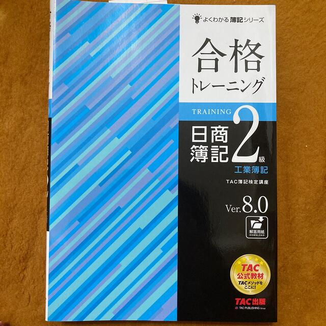 合格テキスト　合格トレーニング　日商簿記２級