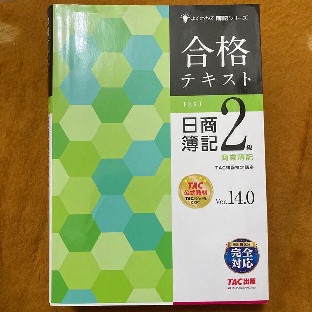 合格テキスト　合格トレーニング　日商簿記２級