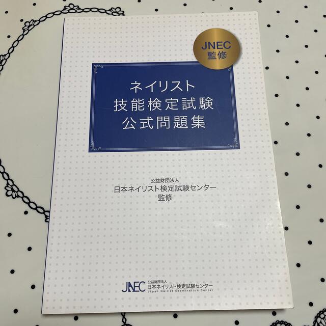 ネイリスト技能検定試験公式問題集等3冊セット