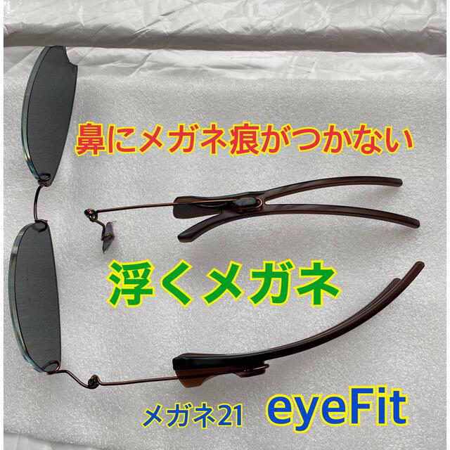 メガネ21 メガネ　どこでも浮くメガネ　eyeFit eyefit サングラス