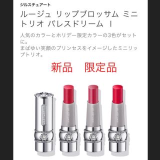 ジルスチュアート(JILLSTUART)のジルスチュアート ルージュ リップブロッサム ミニ トリオ パレスドリーム Ⅰ(口紅)