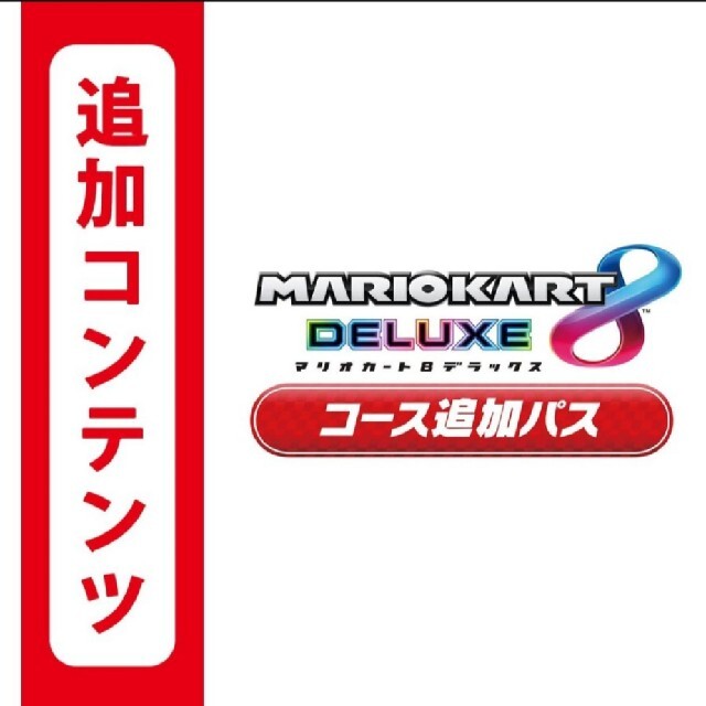 Nintendo Switch コード通知 マリオカート8 デラックス コース追加パス ダウンロードコードの通販 By Am39 S Shop ニンテンドースイッチならラクマ Nintendo Switch コード通知 マリオカート8 デラックス コース追加パス ダウンロードコードの通販 By Am39 S Shop ニンテンドースイッチならラクマ