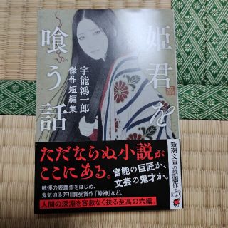 姫君を喰う話 宇能鴻一郎傑作短編集(その他)