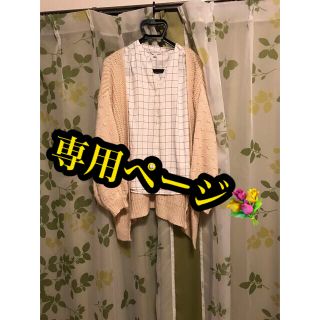 チャオパニックティピー(CIAOPANIC TYPY)の【専用ページ】春に✨🌸ニットカーディガンのみ(セット/コーデ)