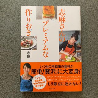 ダイヤモンドシャ(ダイヤモンド社)の志麻さんのプレミアムな作りおき レシピ本(料理/グルメ)