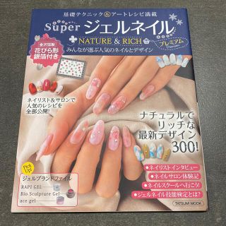 ＳｕｐｅｒジェルネイルＮＡＴＵＲＥ　＆　ＲＩＣＨプレミアム ナチュラルでリッチな(ファッション/美容)