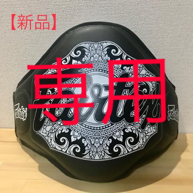 専用!【新品】 fairtex フェアテックス ベリープロテクター BPV3の ...