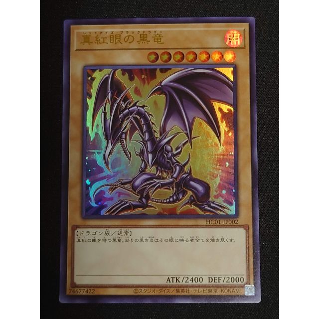 遊戯王 - 遊戯王 真紅眼の黒竜　ヒスコレ　ウルトラ