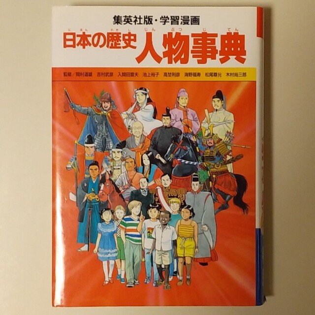 集英社(シュウエイシャ)の日本の歴史　人物辞典　集英社版・学習漫画 エンタメ/ホビーの漫画(その他)の商品写真