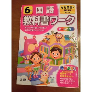 文理　小学教科書ワーク　光村図書版　国語　小学６年(語学/参考書)