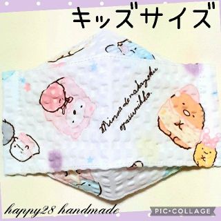 サンエックス(サンエックス)のキッズサイズ　すみっコぐらし②ホワイト　インナーマスク大臣風　ハンドメイド(外出用品)