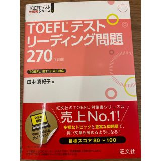 オウブンシャ(旺文社)の【未使用】TOEFLテストリーディング問題270(資格/検定)