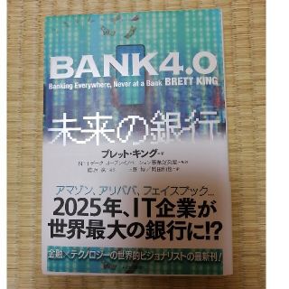 ＢＡＮＫ４．０未来の銀行(ビジネス/経済)