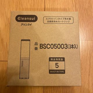 ミツビシケミカル(三菱ケミカル)のクリンスイ　BSC05003(3本入）未使用(浄水機)