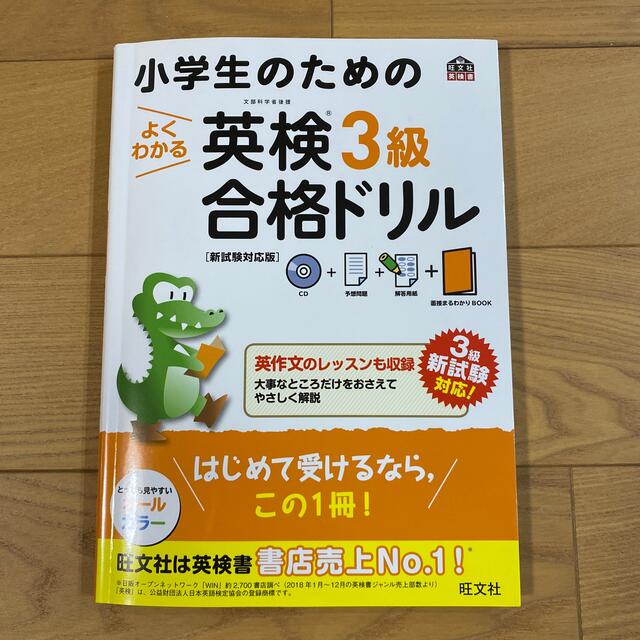 旺文社(オウブンシャ)の小学生のためのよくわかる英検３級合格ドリル 新試験対応版 エンタメ/ホビーの本(資格/検定)の商品写真